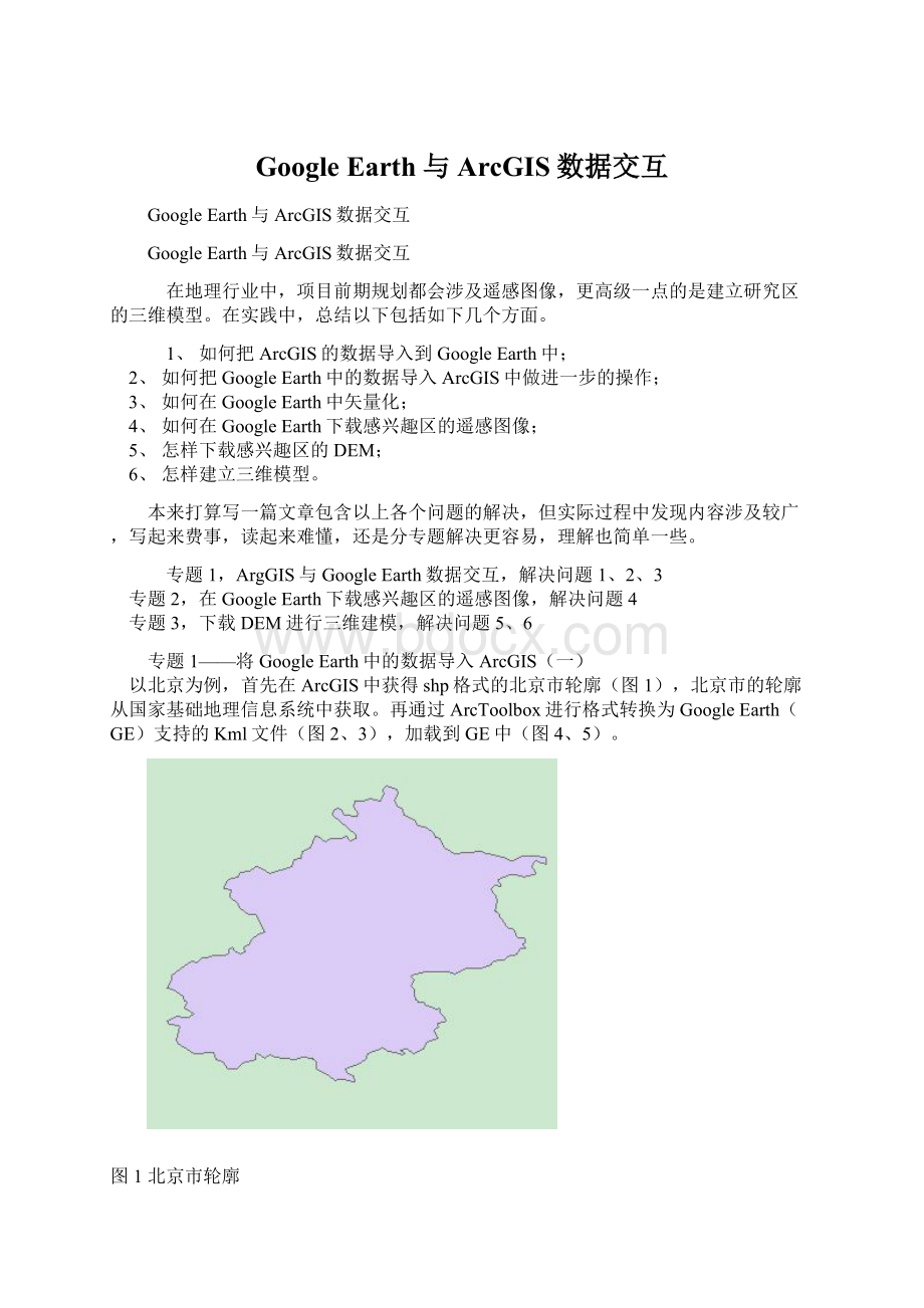 Google Earth与ArcGIS数据交互Word文档下载推荐.docx