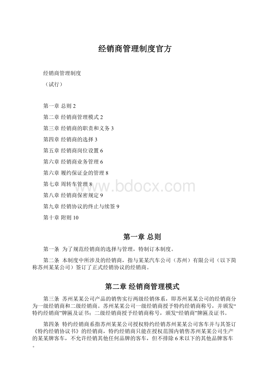 经销商管理制度官方.docx