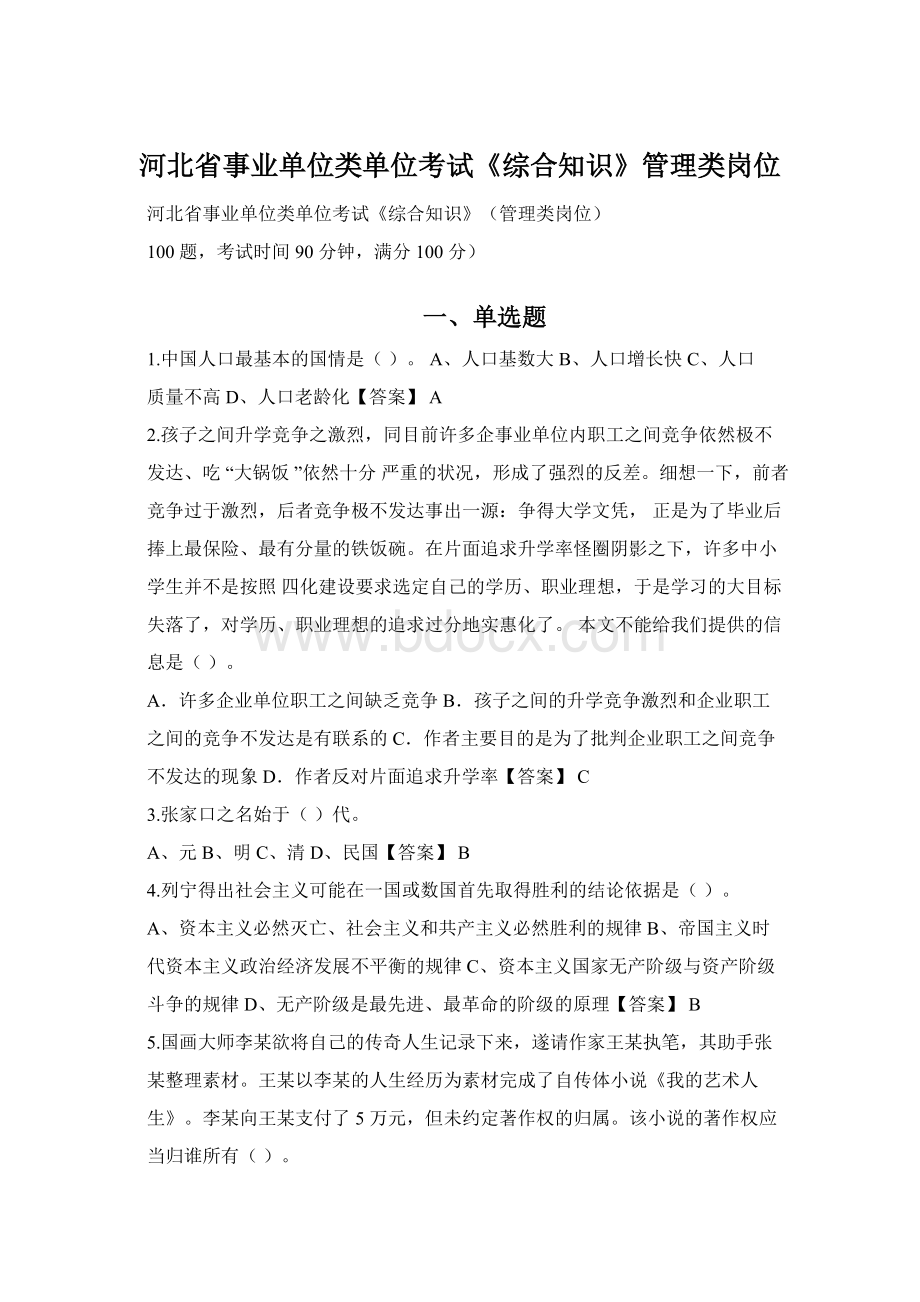 河北省事业单位类单位考试《综合知识》管理类岗位.docx_第1页