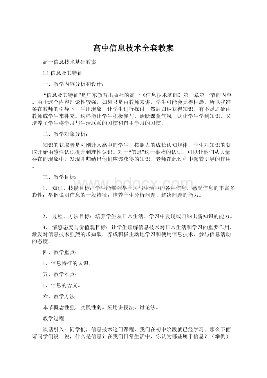 高中信息技术全套教案.docx_第1页