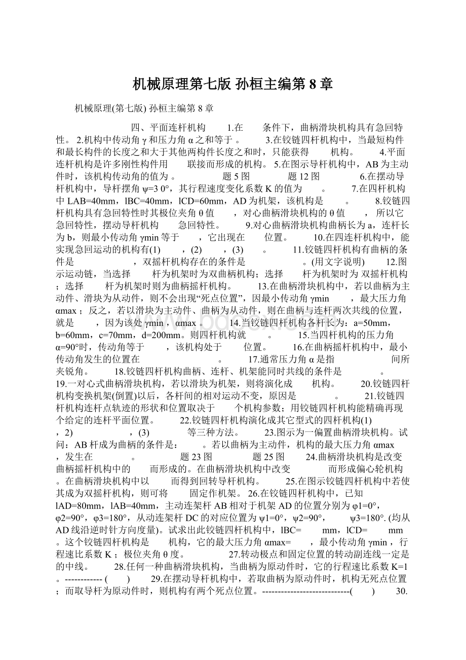 机械原理第七版孙桓主编第8章Word格式文档下载.docx_第1页