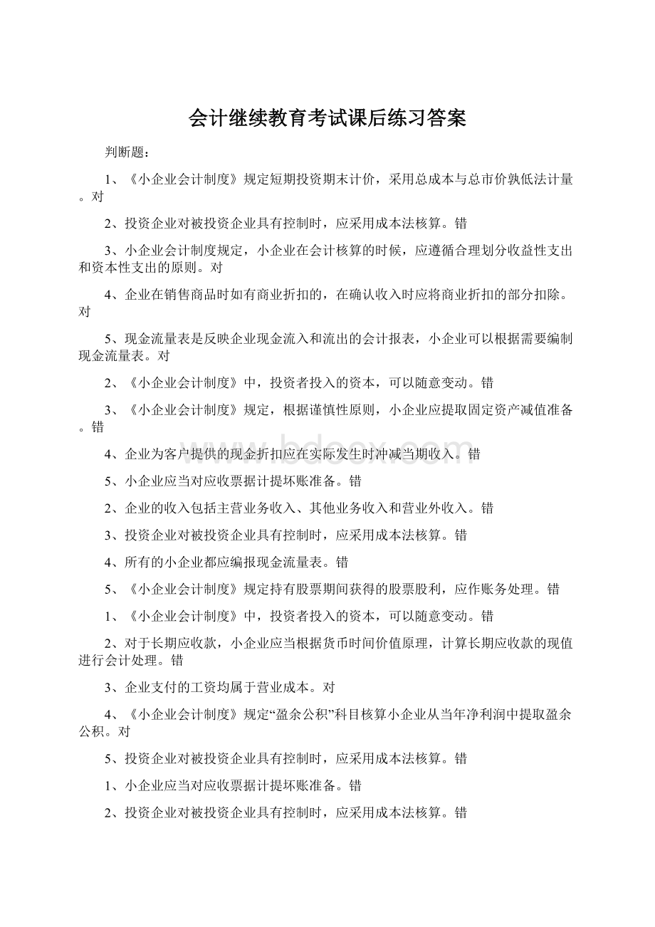 会计继续教育考试课后练习答案Word文件下载.docx