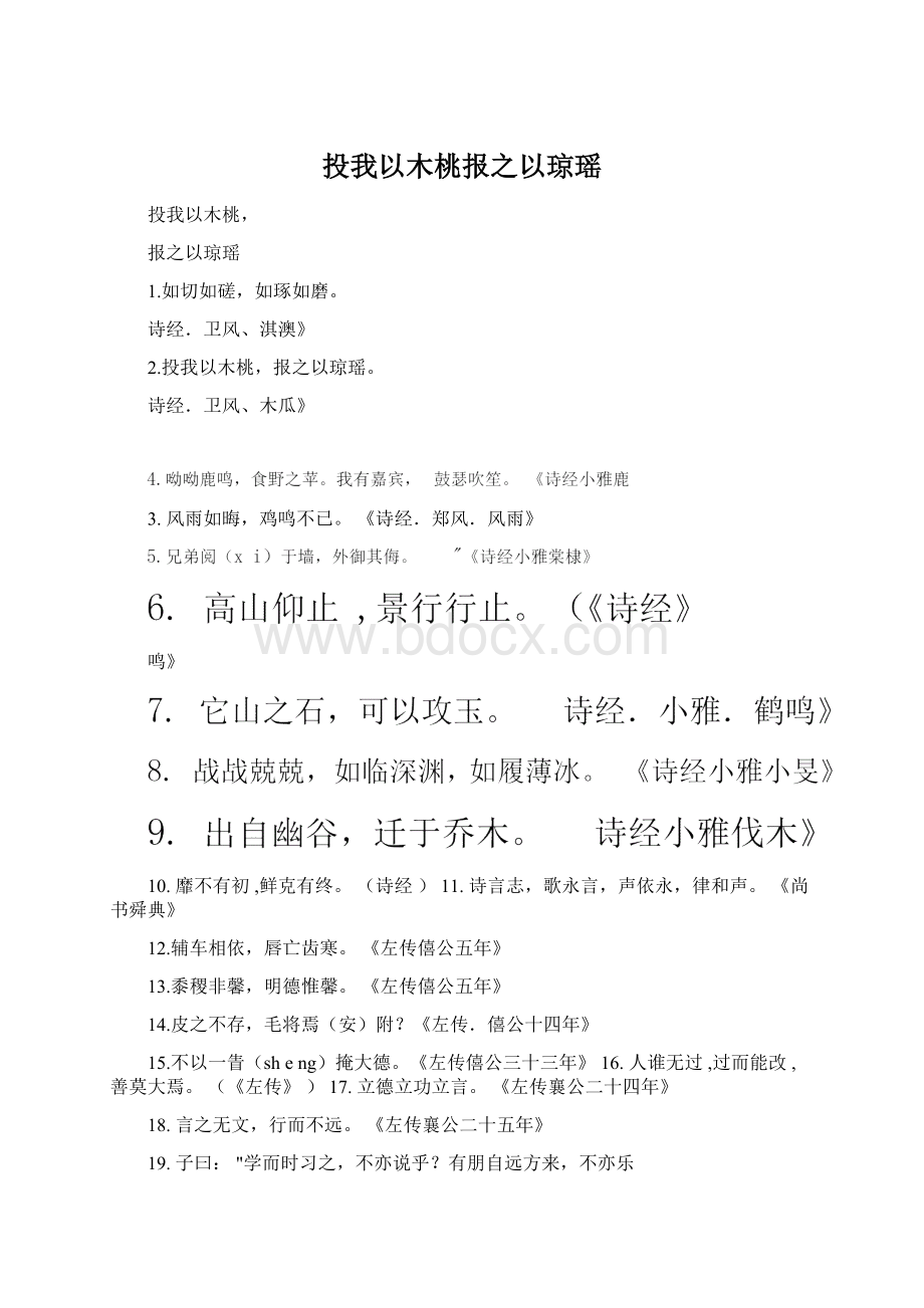 投我以木桃报之以琼瑶Word格式文档下载.docx_第1页