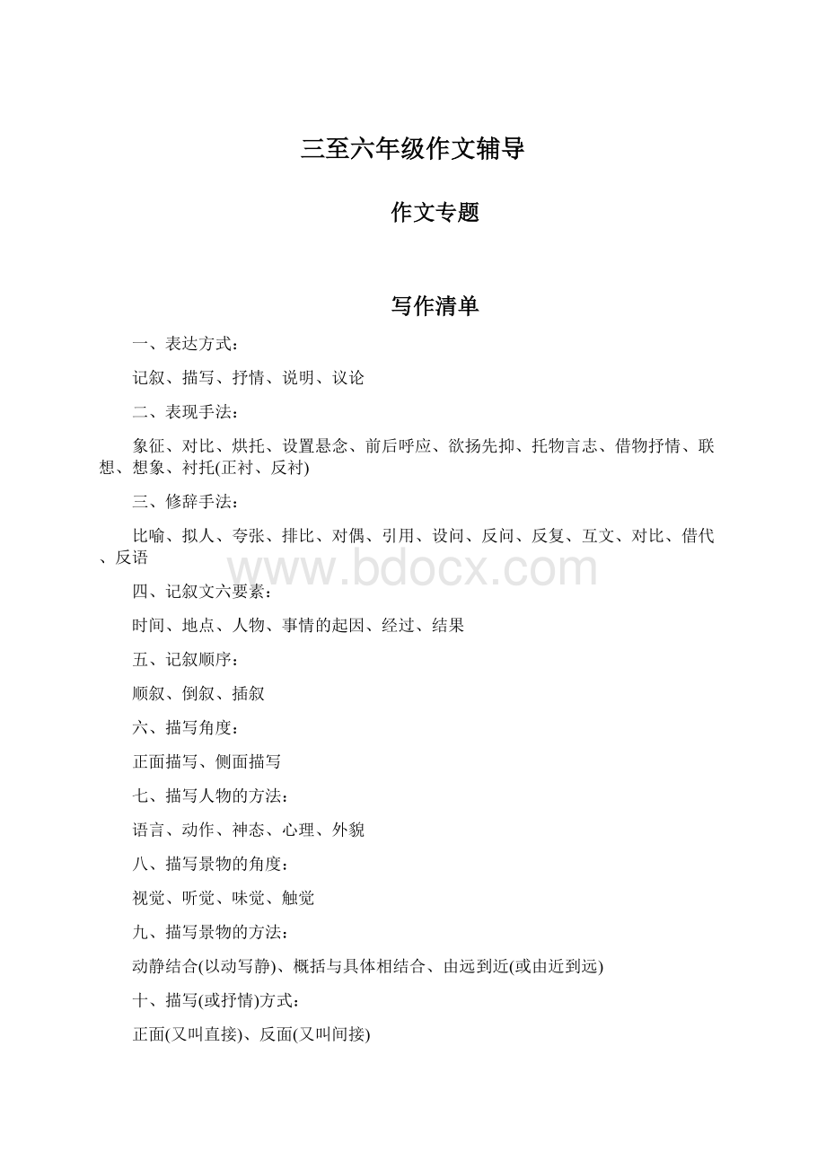 三至六年级作文辅导Word格式.docx