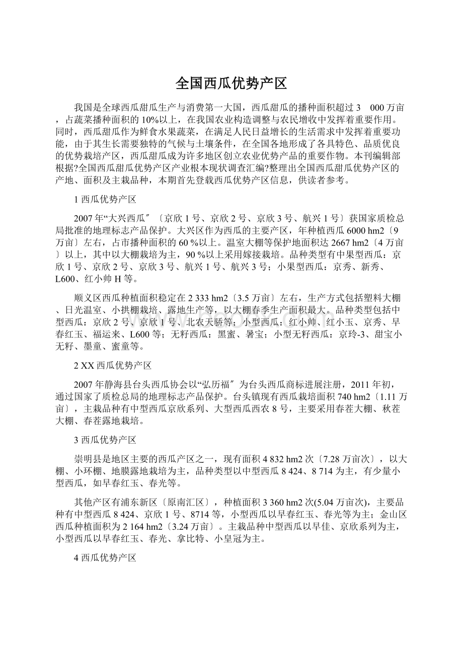 全国西瓜优势产区Word文档下载推荐.docx