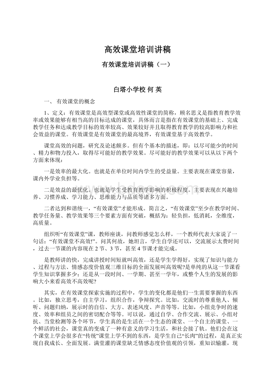 高效课堂培训讲稿.docx_第1页