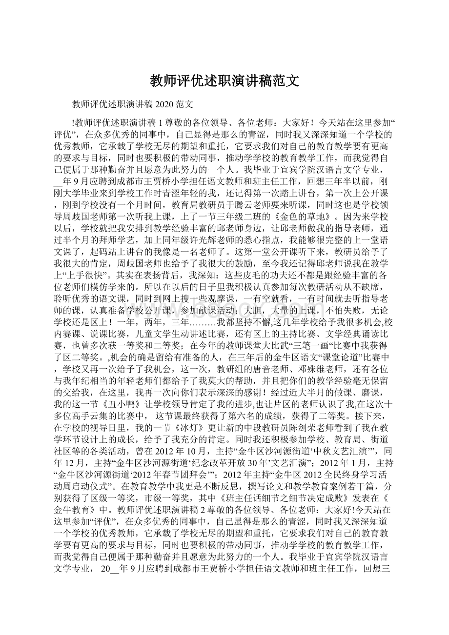 教师评优述职演讲稿范文.docx_第1页