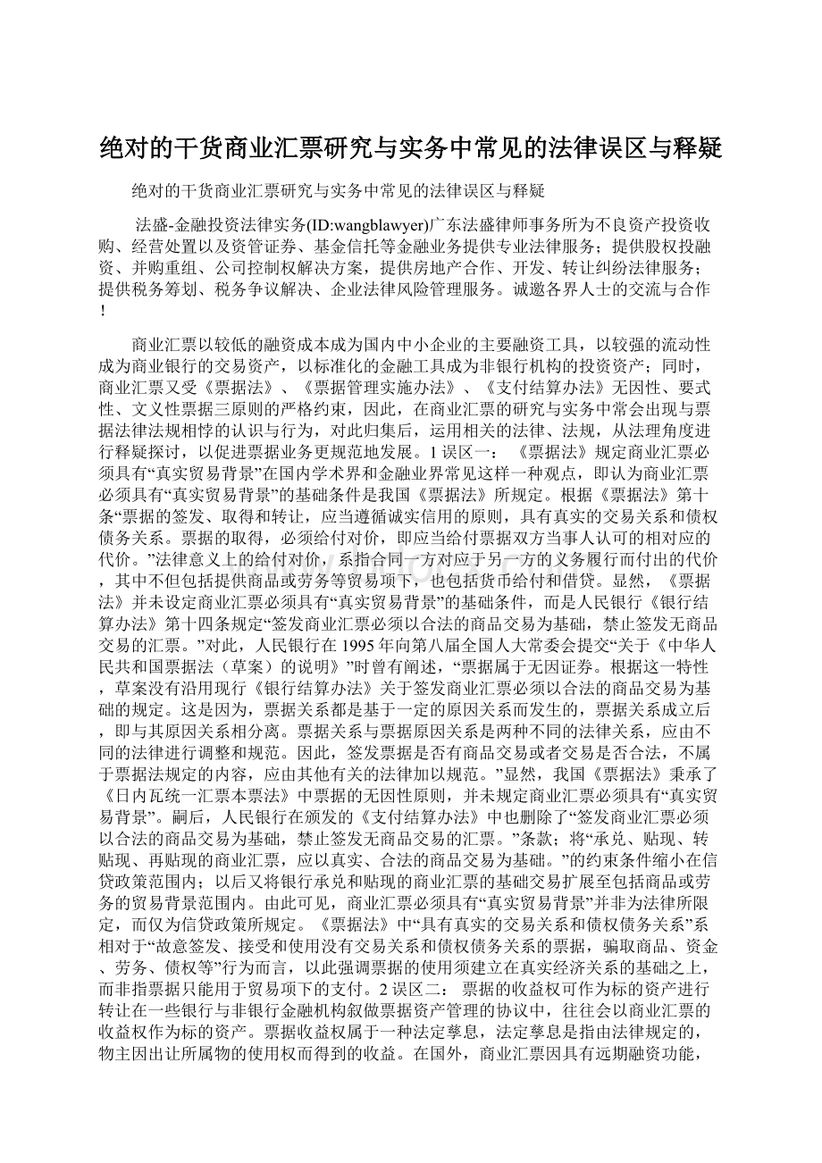 绝对的干货商业汇票研究与实务中常见的法律误区与释疑.docx