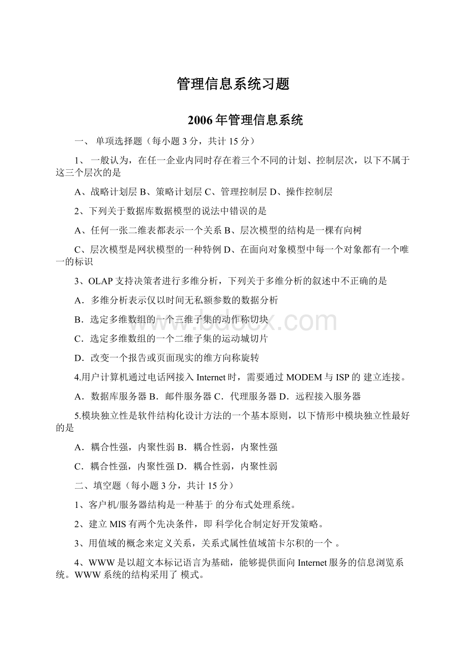 管理信息系统习题Word格式文档下载.docx