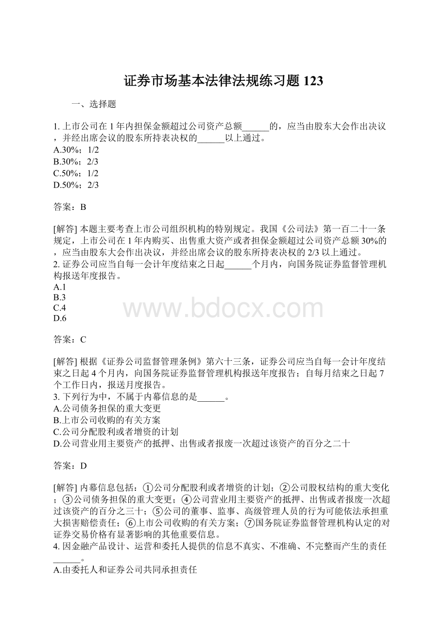 证券市场基本法律法规练习题123Word文档格式.docx