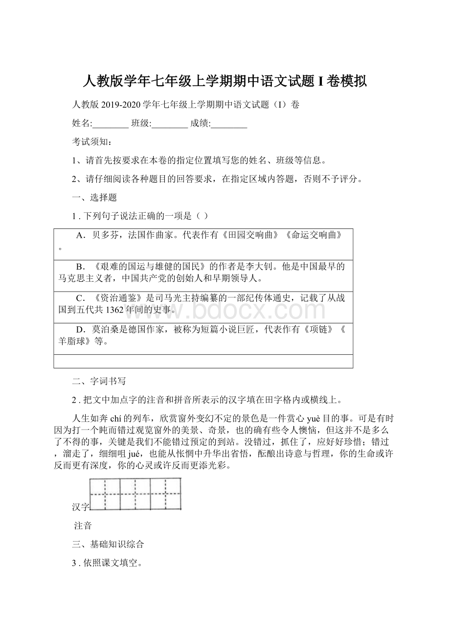 人教版学年七年级上学期期中语文试题I卷模拟.docx