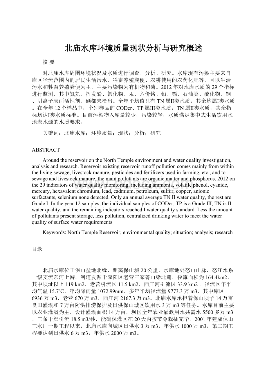 北庙水库环境质量现状分析与研究概述.docx_第1页