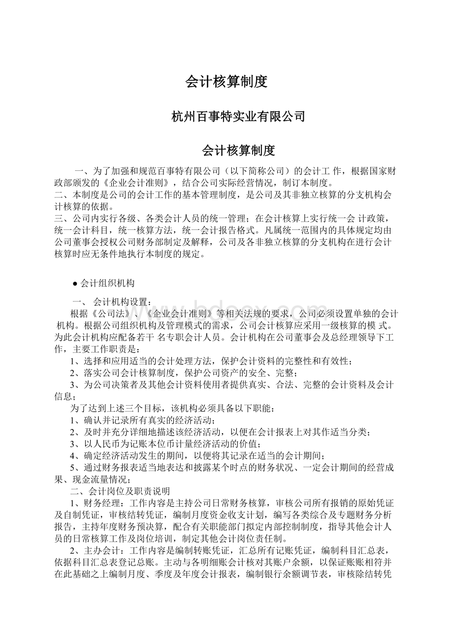 会计核算制度Word格式文档下载.docx