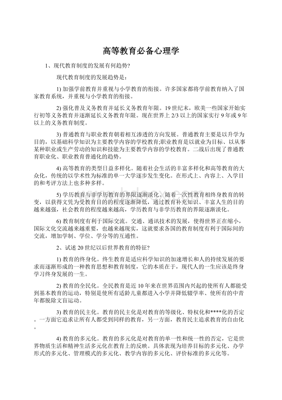 高等教育必备心理学文档格式.docx