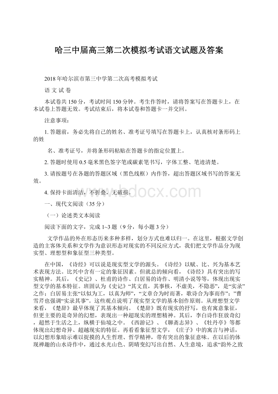 哈三中届高三第二次模拟考试语文试题及答案Word文档格式.docx