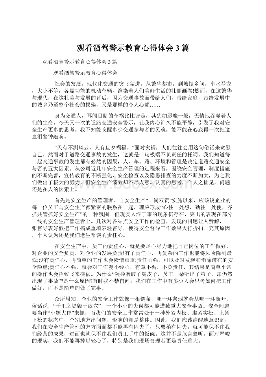 观看酒驾警示教育心得体会3篇Word下载.docx