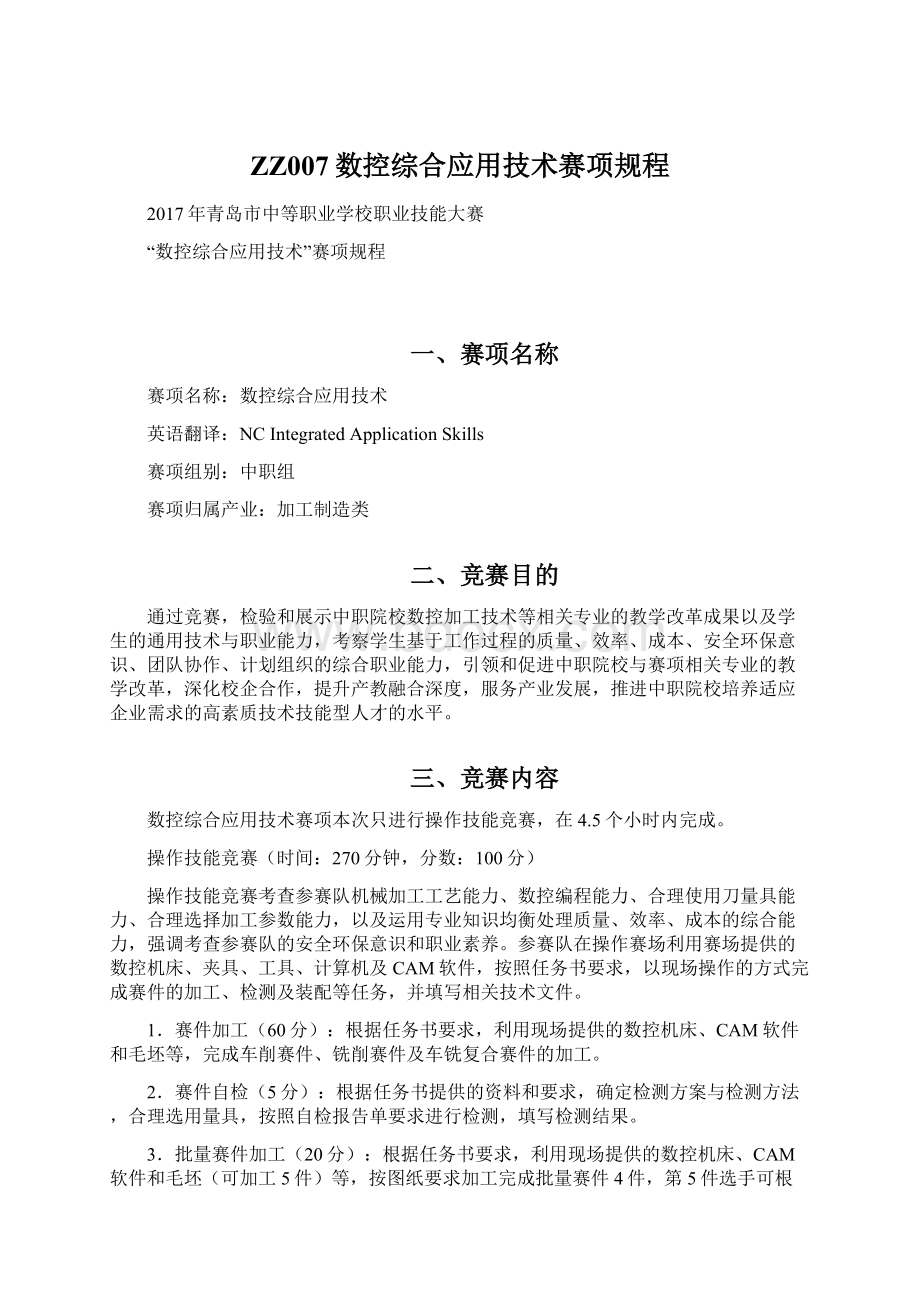 ZZ007数控综合应用技术赛项规程Word格式文档下载.docx_第1页