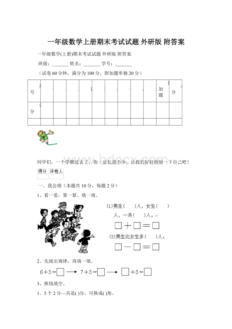 一年级数学上册期末考试试题 外研版 附答案.docx_第1页