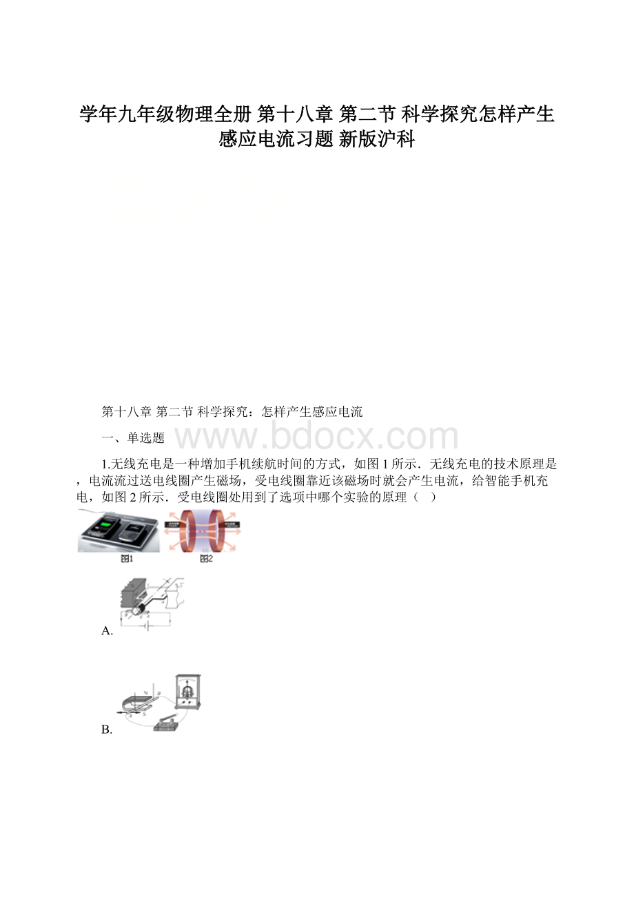 学年九年级物理全册 第十八章 第二节 科学探究怎样产生感应电流习题 新版沪科Word格式.docx_第1页