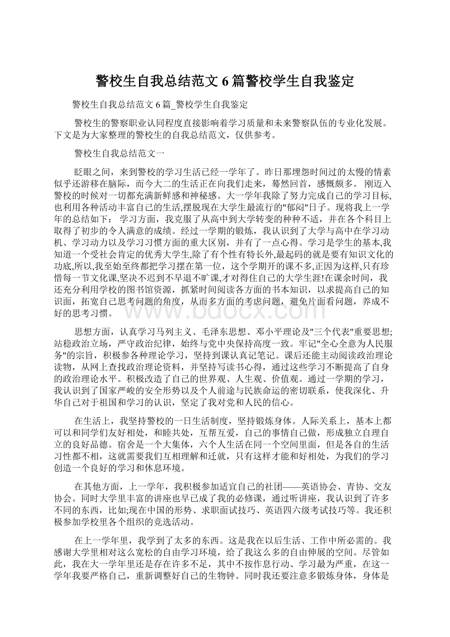 警校生自我总结范文6篇警校学生自我鉴定.docx_第1页