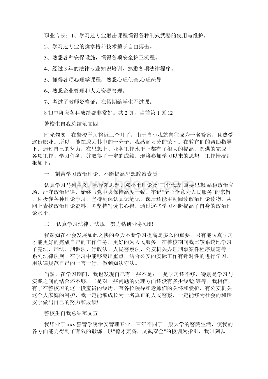 警校生自我总结范文6篇警校学生自我鉴定.docx_第3页