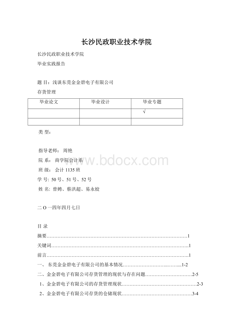 长沙民政职业技术学院Word下载.docx_第1页