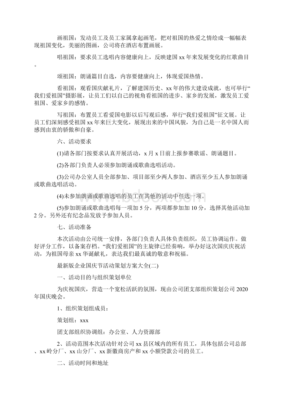 企业国庆节活动策划方案大全Word文档格式.docx_第2页