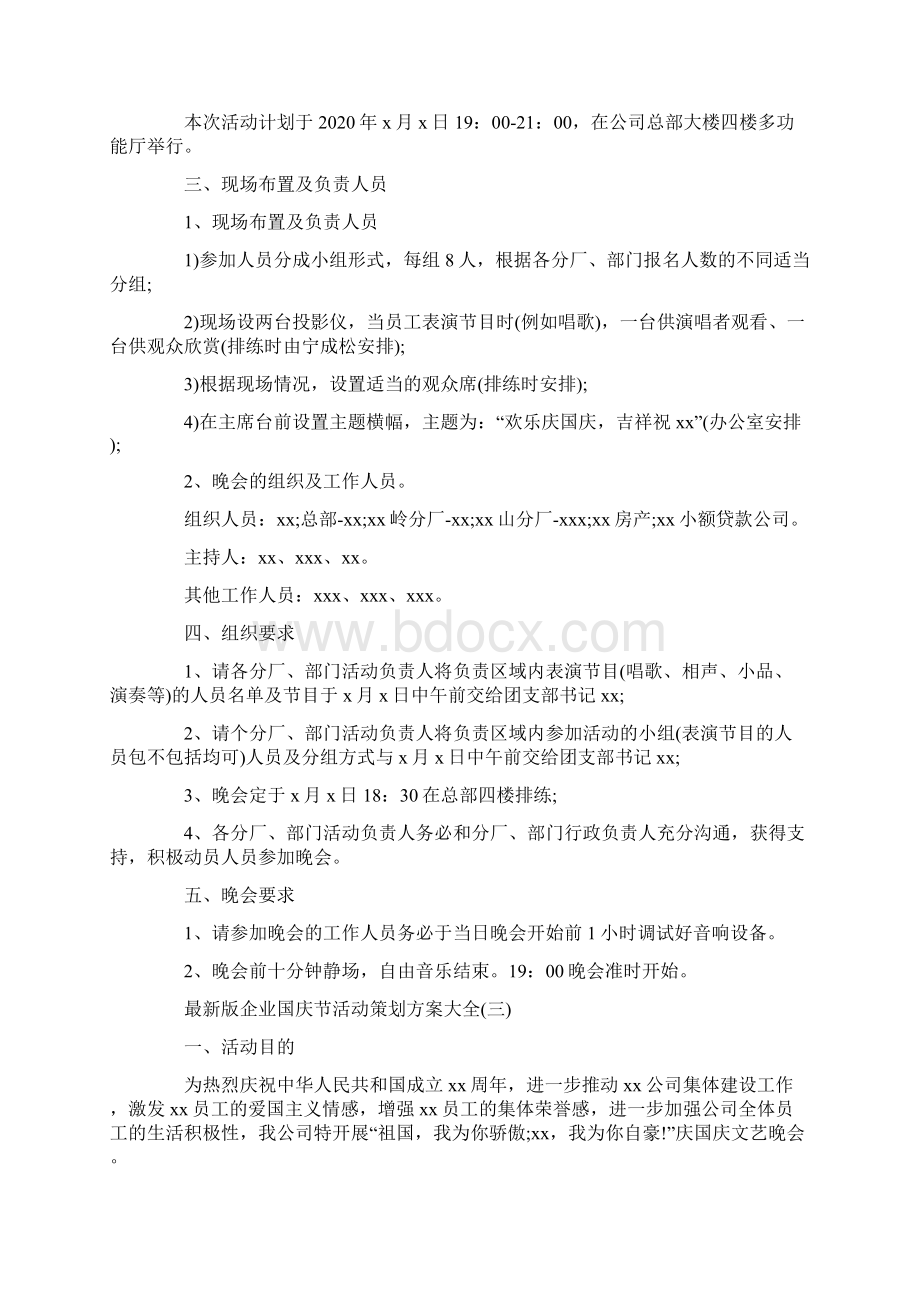 企业国庆节活动策划方案大全Word文档格式.docx_第3页