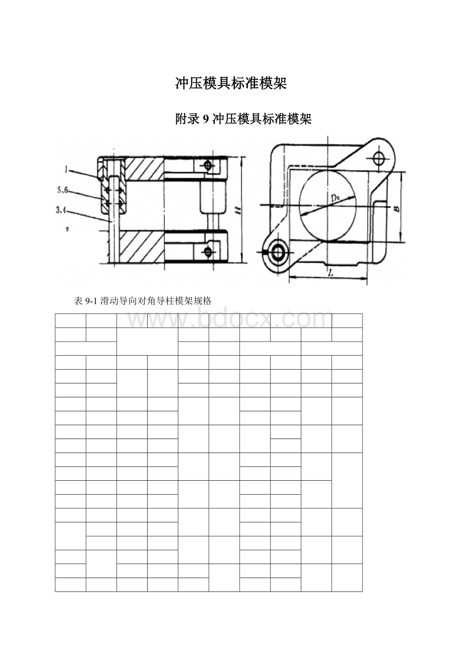 冲压模具标准模架.docx_第1页