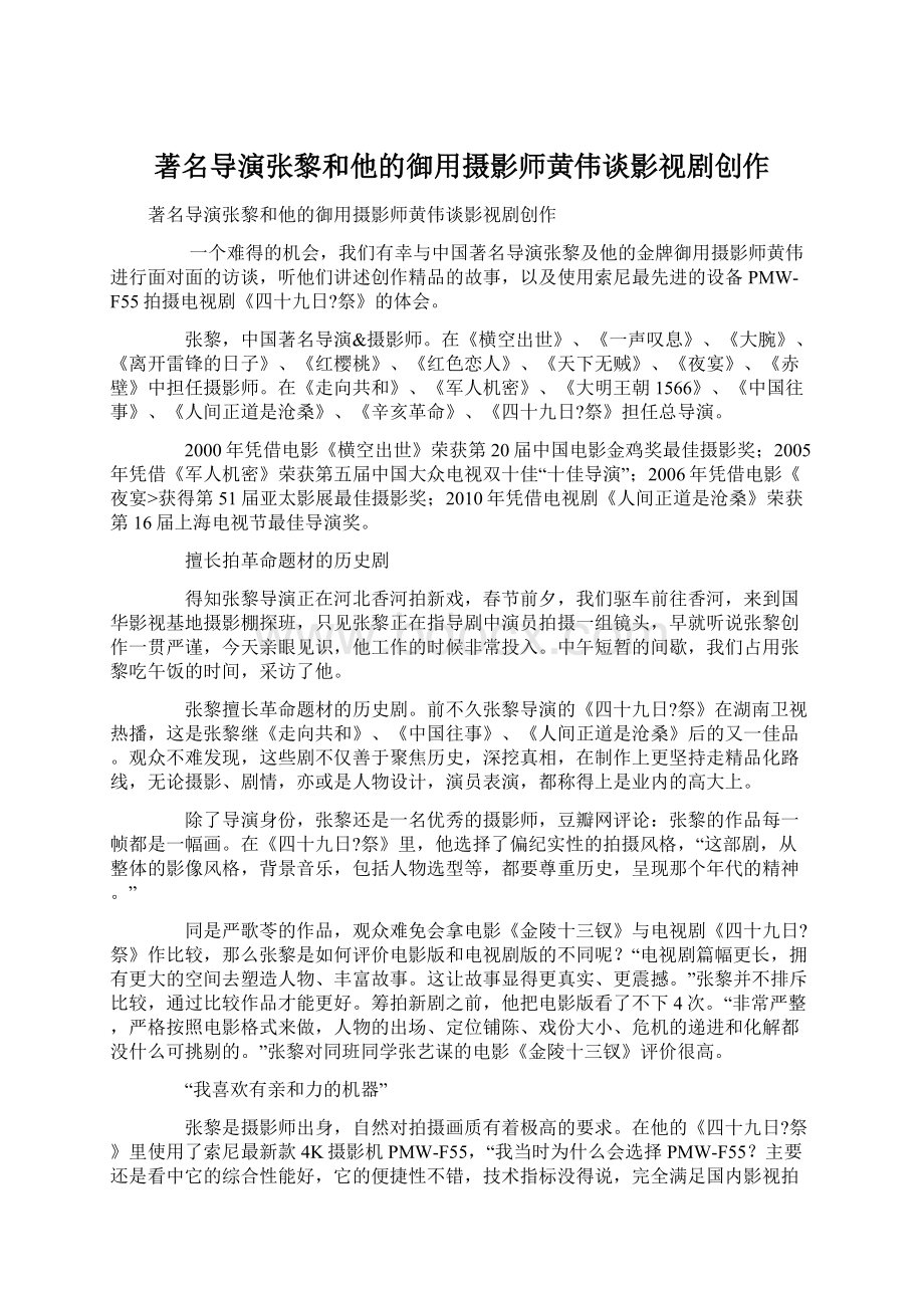 著名导演张黎和他的御用摄影师黄伟谈影视剧创作.docx_第1页