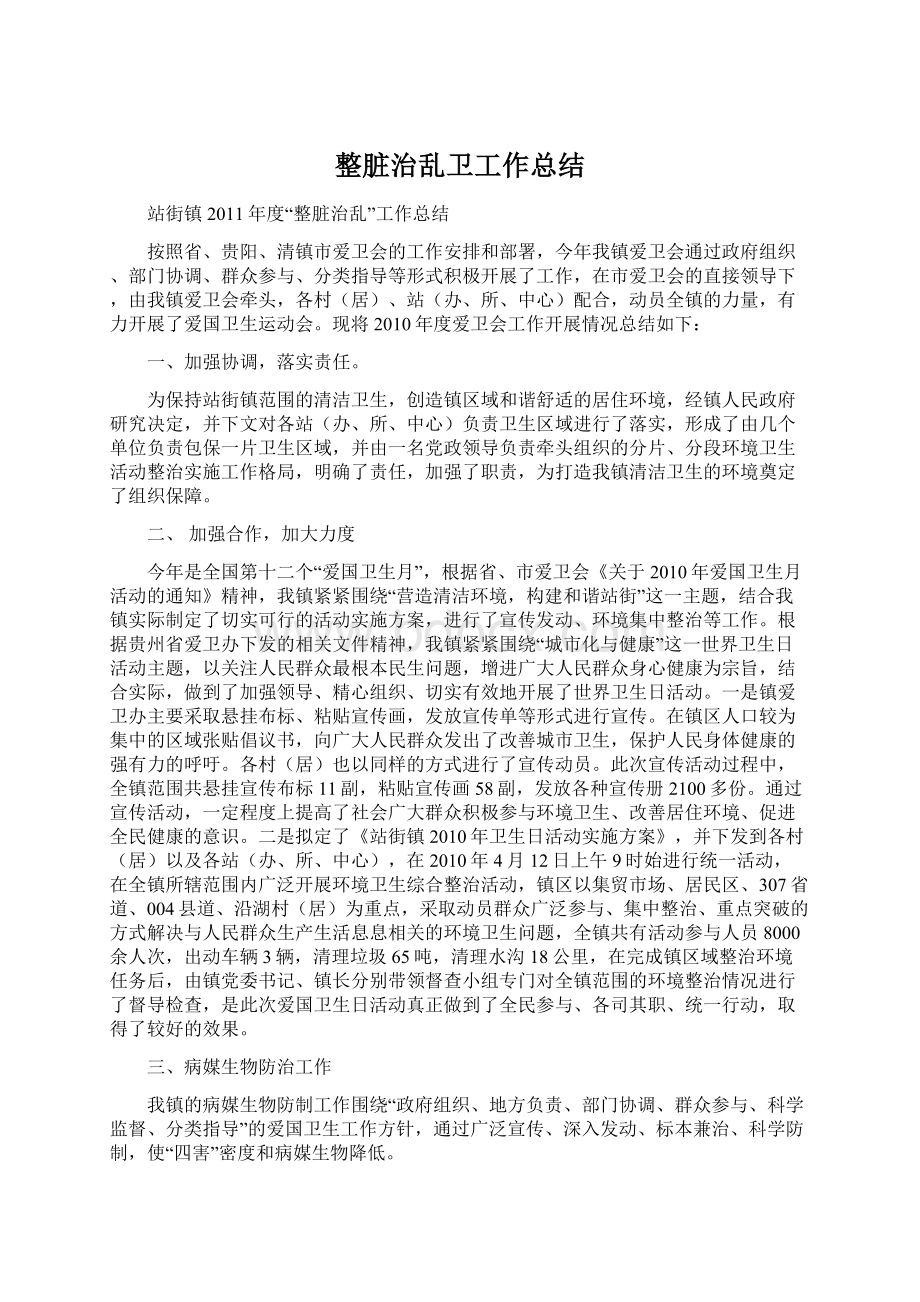 整脏治乱卫工作总结Word文档格式.docx_第1页