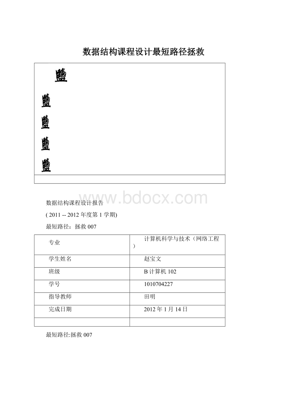 数据结构课程设计最短路径拯救.docx_第1页