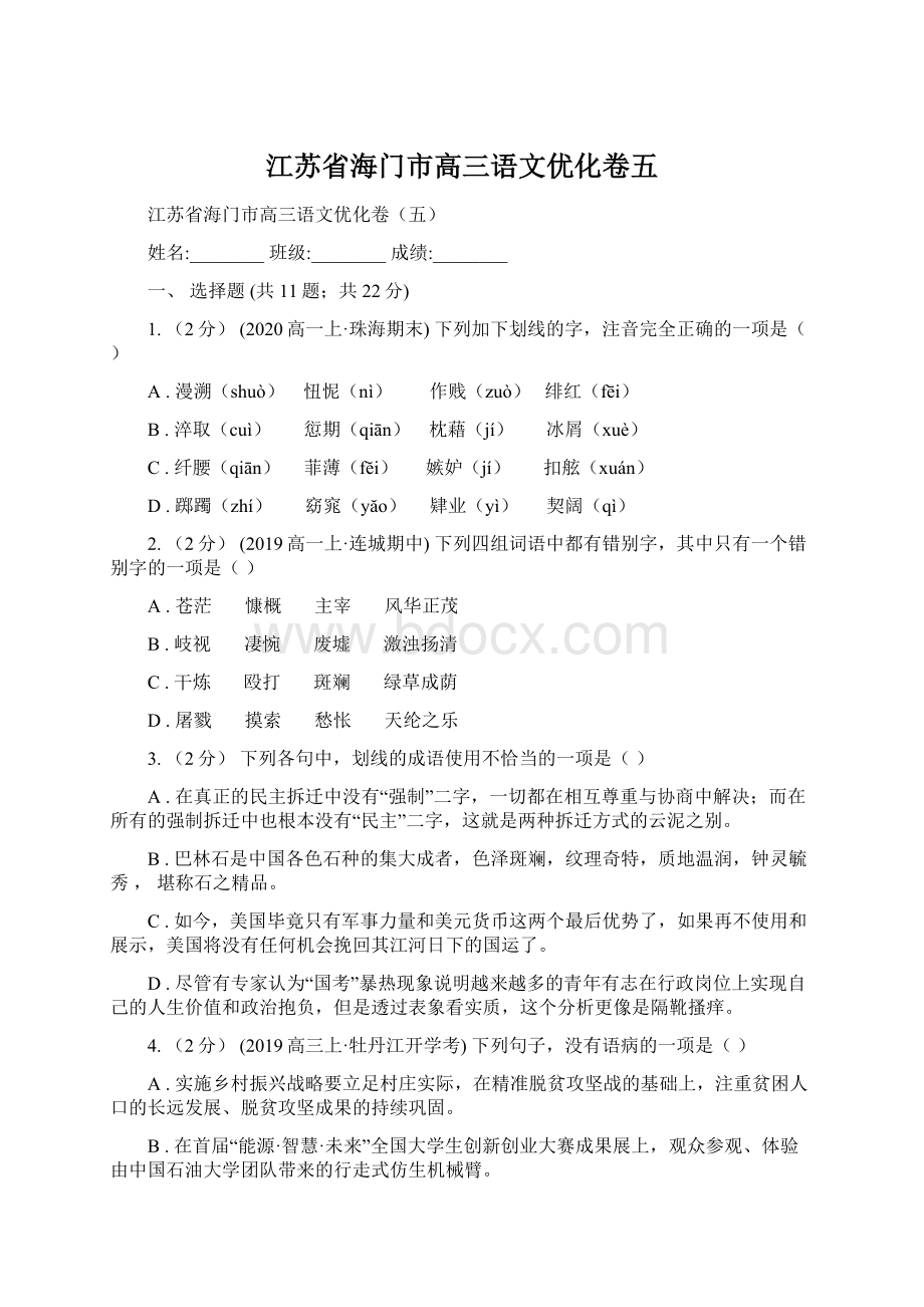 江苏省海门市高三语文优化卷五.docx