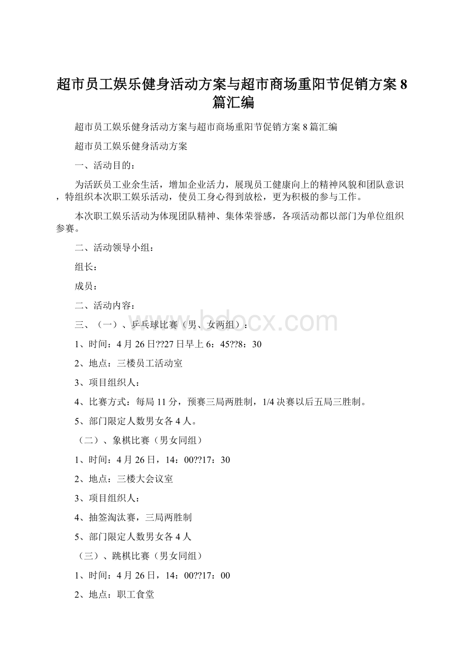 超市员工娱乐健身活动方案与超市商场重阳节促销方案8篇汇编.docx