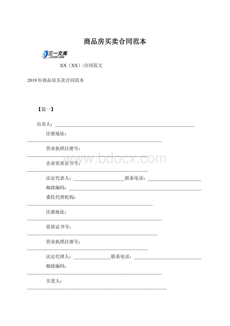 商品房买卖合同范本.docx_第1页