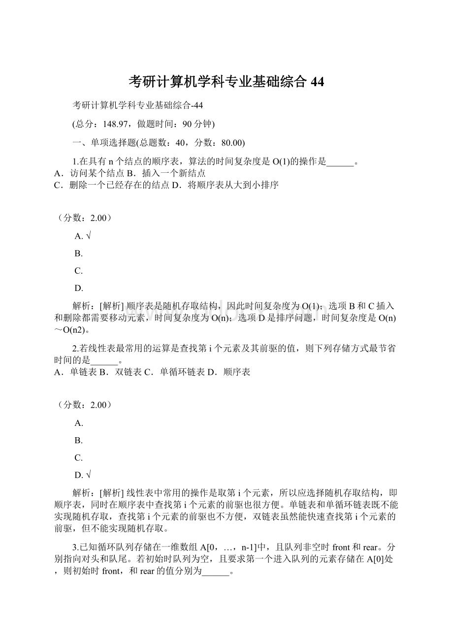 考研计算机学科专业基础综合44Word文件下载.docx_第1页