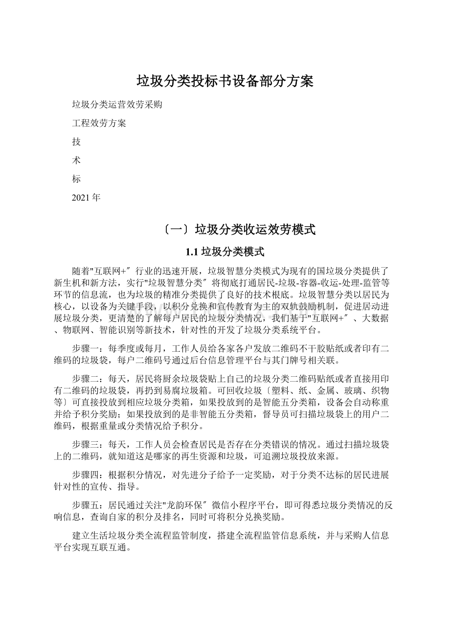 垃圾分类投标书设备部分方案.docx