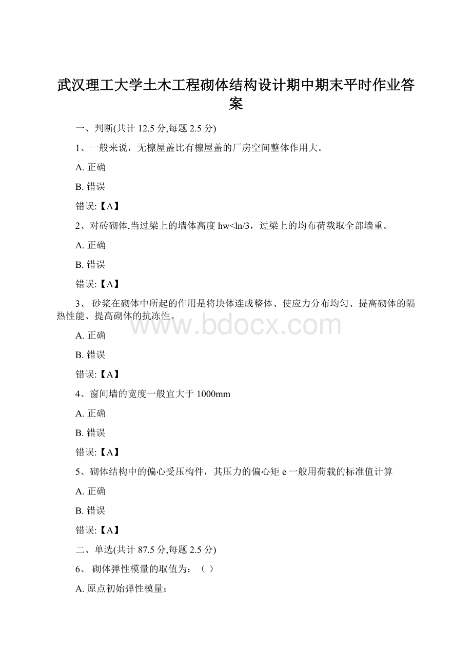 武汉理工大学土木工程砌体结构设计期中期末平时作业答案Word文档格式.docx