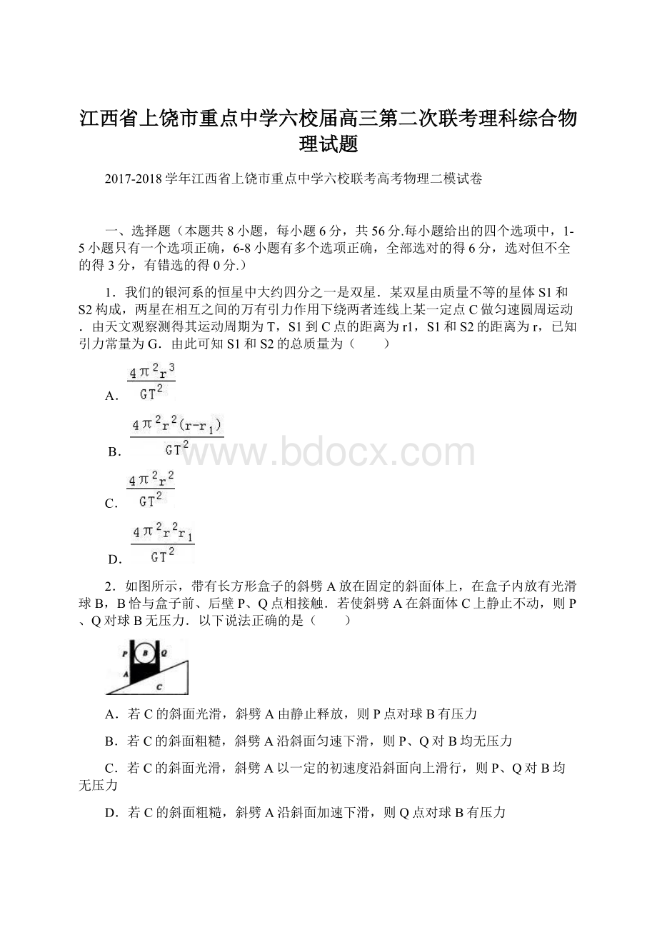 江西省上饶市重点中学六校届高三第二次联考理科综合物理试题Word格式.docx_第1页