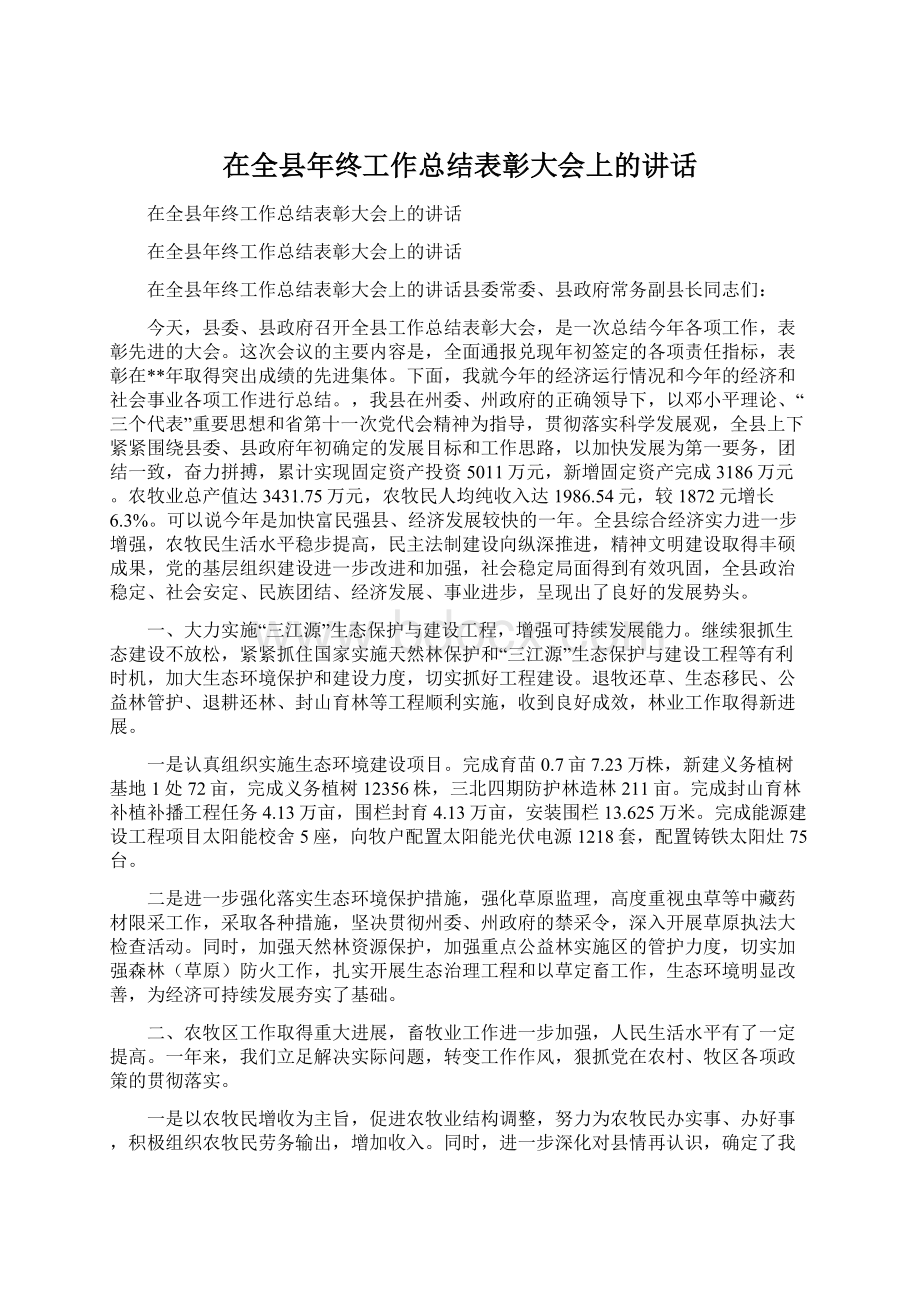 在全县年终工作总结表彰大会上的讲话Word格式文档下载.docx