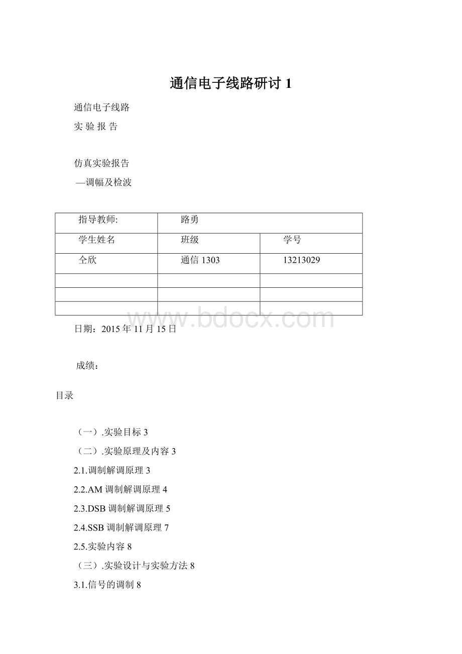 通信电子线路研讨1Word下载.docx