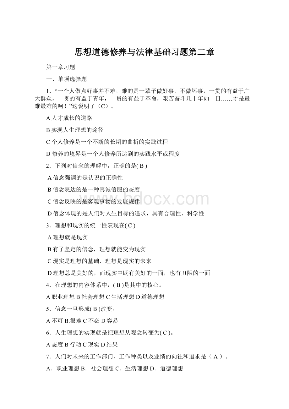 思想道德修养与法律基础习题第二章.docx_第1页