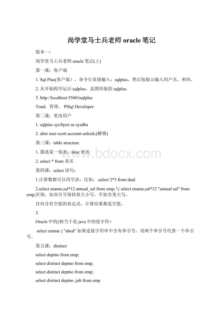 尚学堂马士兵老师oracle笔记.docx_第1页