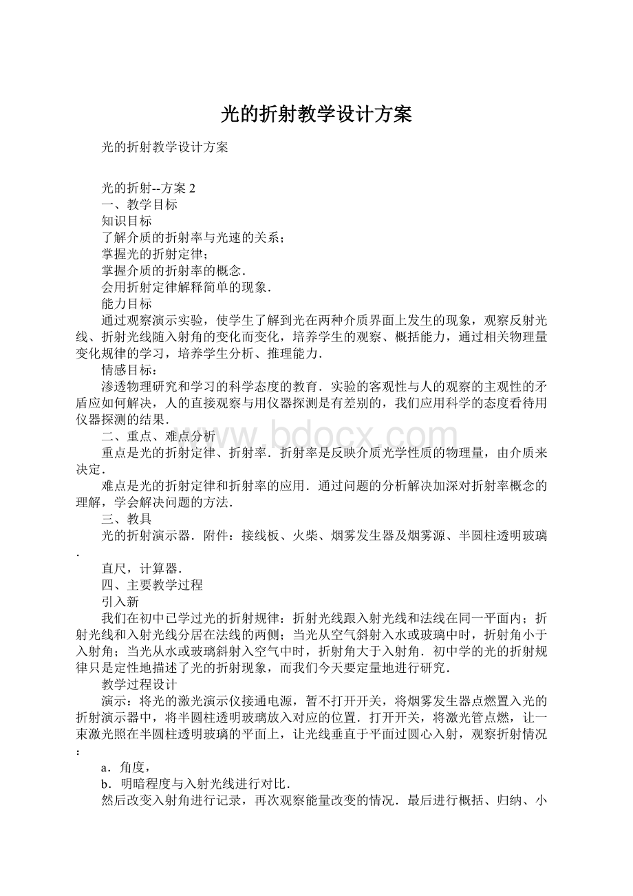 光的折射教学设计方案.docx_第1页