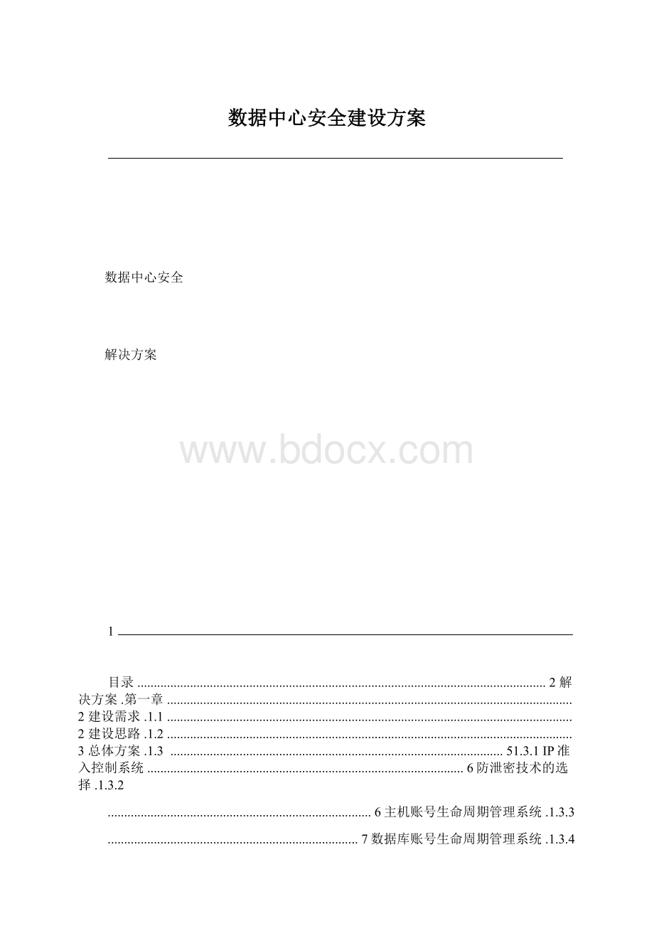 数据中心安全建设方案.docx_第1页