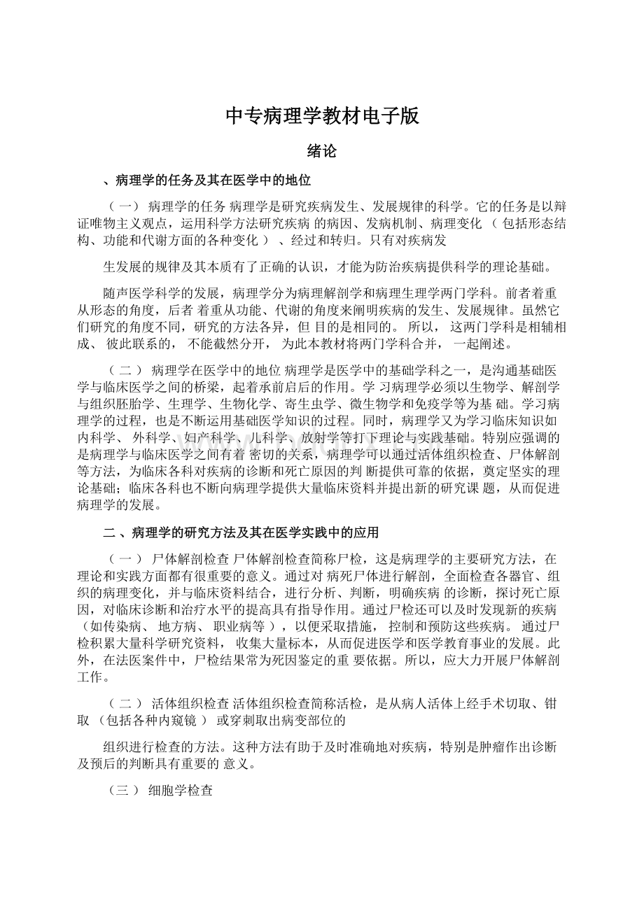 中专病理学教材电子版Word格式.docx