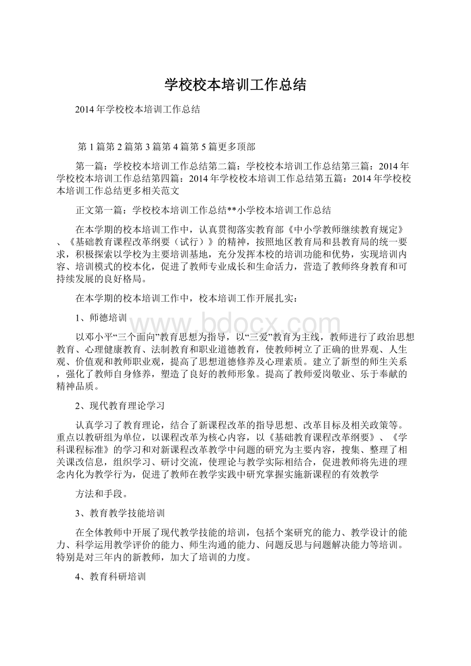 学校校本培训工作总结Word格式文档下载.docx