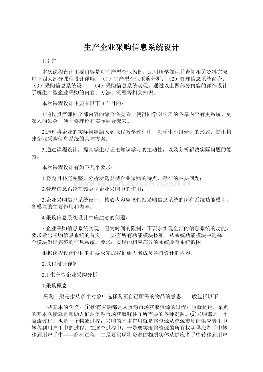 生产企业采购信息系统设计Word格式文档下载.docx