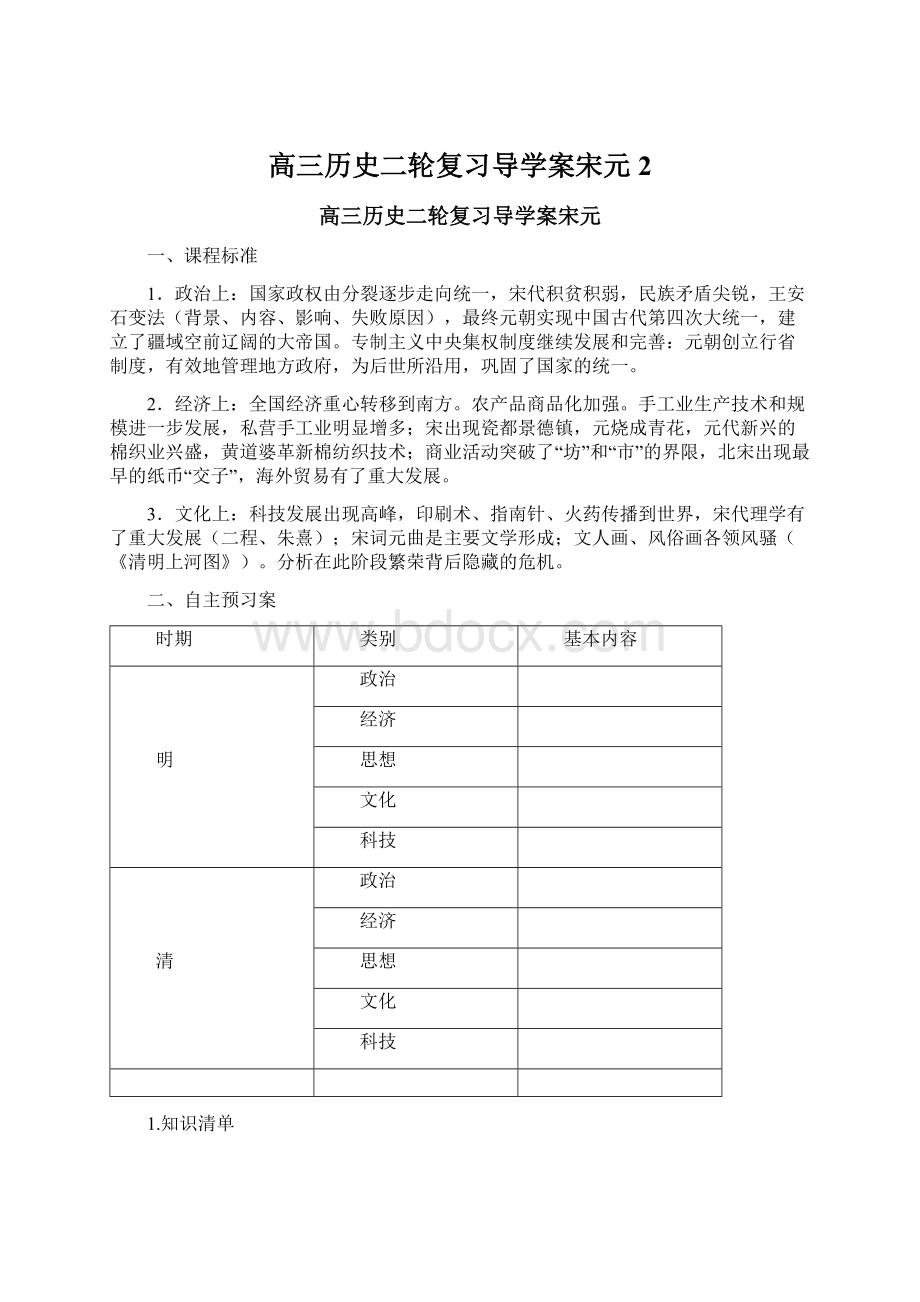 高三历史二轮复习导学案宋元2.docx