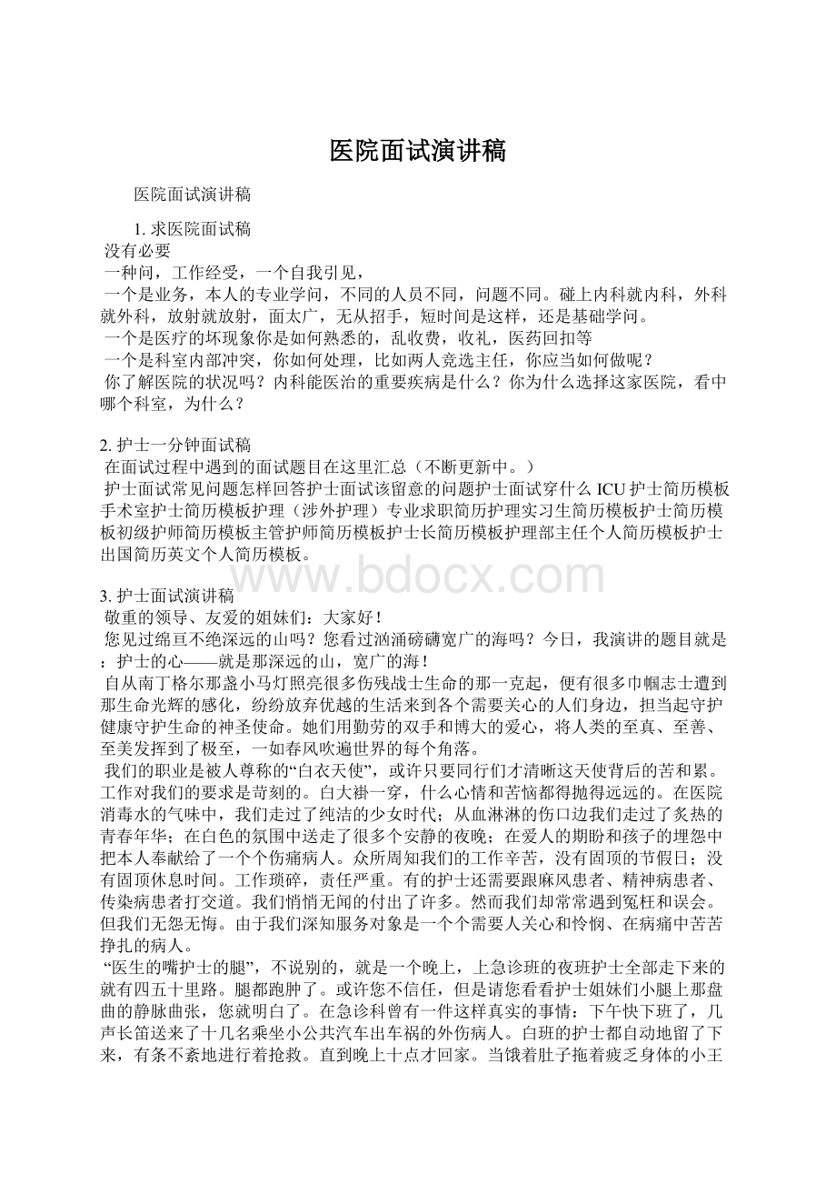 医院面试演讲稿Word下载.docx_第1页